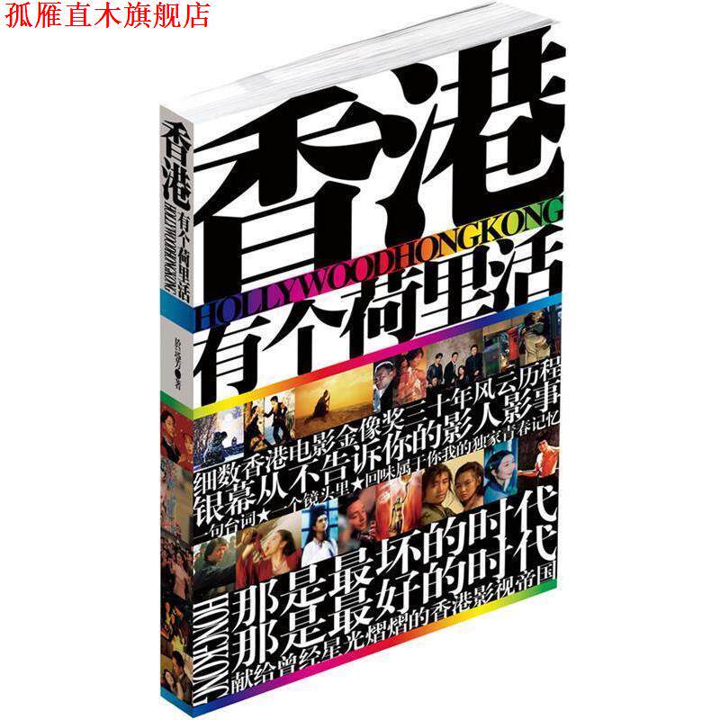 【正版书】 香港有个荷里活 於远芳 著 时代文艺出版社