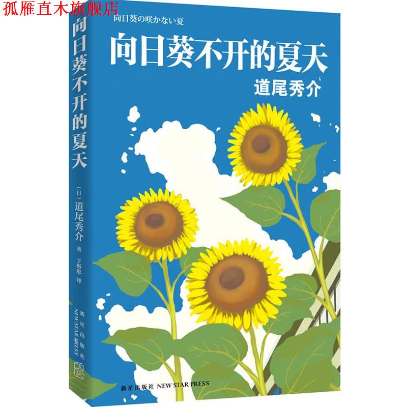 【正版书】 向日葵不开的夏天 (日)道尾秀介 著,于彤彤 译 新星出版社