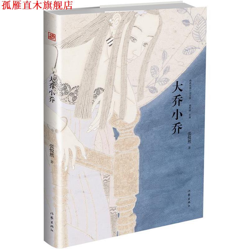 【正版书】 大乔小乔 张悦然 作家出版社