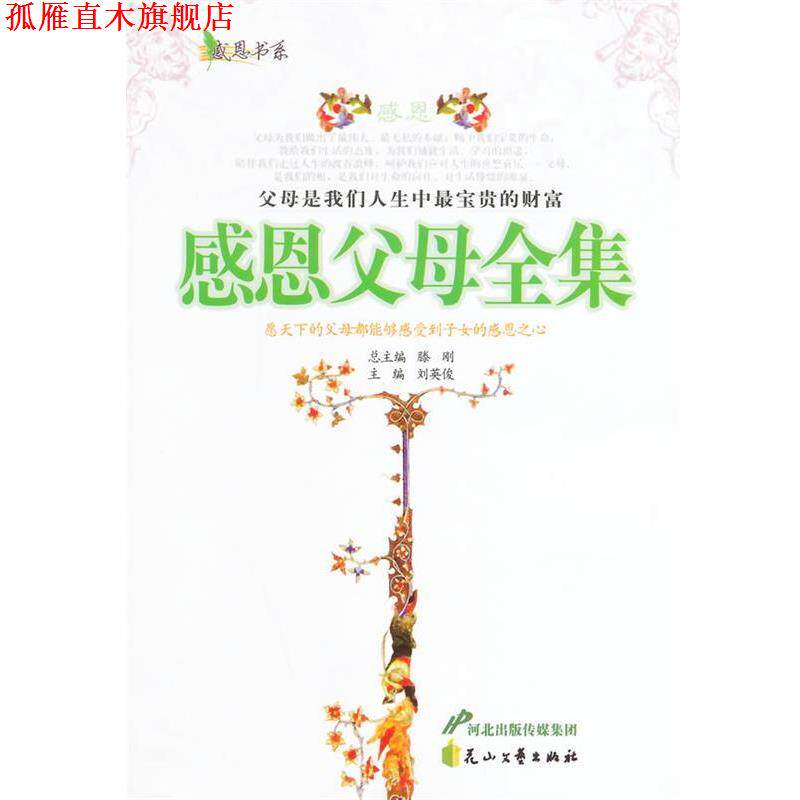 【正版书】 感恩父母全集 刘英俊 主编 花山文艺出版社有限责任公司