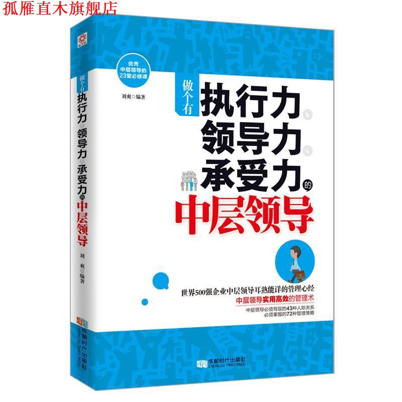 【正版书】 做个有执行力、领导力、承受力的中层领导 刘爽 著 成都时代出版社