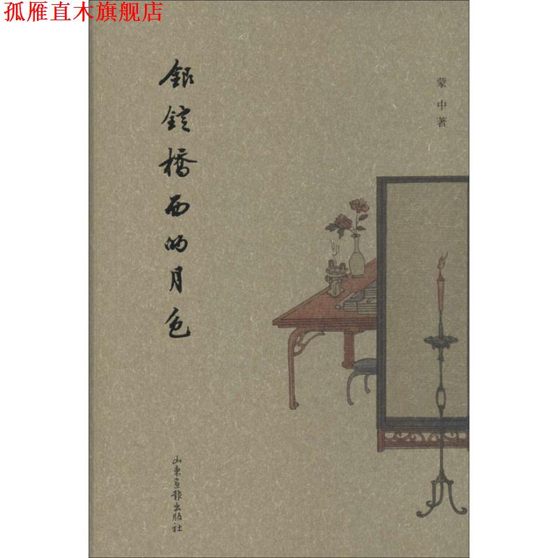【正版书】 银锭桥西的月色 蒙中 著 山东画报出版社
