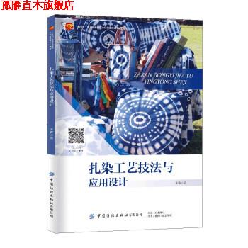 【正版书】 扎染工艺技法与应用设计 王霞 中国纺织出版社