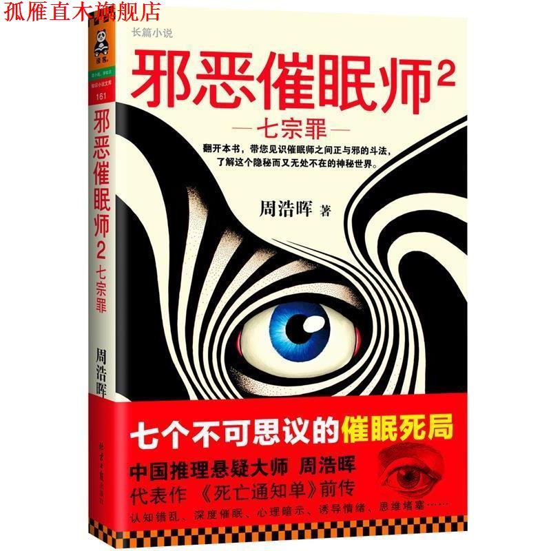 【正版书】 七宗罪-邪恶催眠师2 周浩晖 北京日报出版社