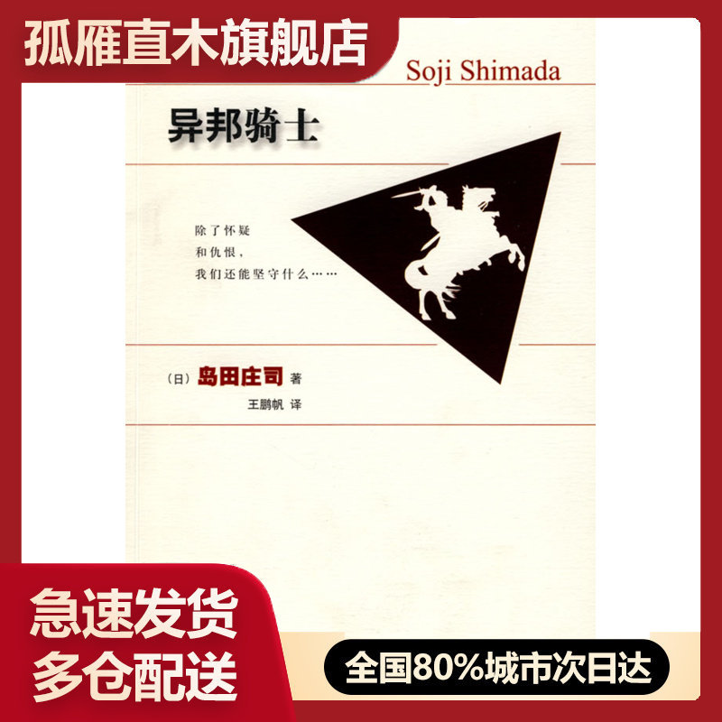 【正版书】异邦骑士 [日]岛田庄司 王鹏
