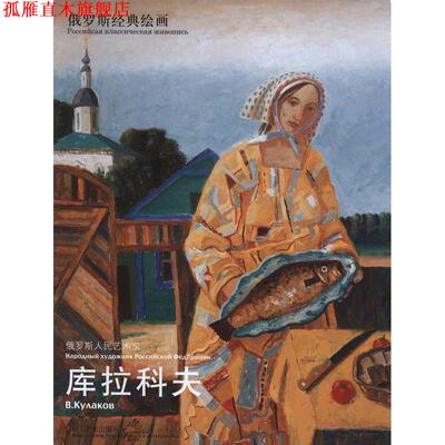 【正版书】 俄罗斯人民艺术家 巴 · 基谢廖夫摄影,尼克 译 山东美术出版社