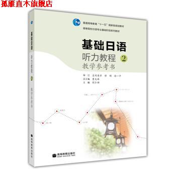 【正版书】 基础日语听力教程教学参考书-2 侯仁锋|主编:曹大峰 高等教育出版社