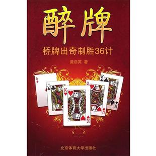 【正版书】 醉牌桥牌出奇制胜36计 龚启英 著 北京体育大学出版社