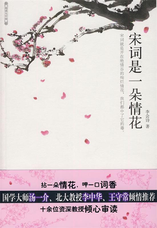 【正版书】 宋词是一朵情花—国学大师汤一介、北大教授李中华、王守常倾情 李会诗 著