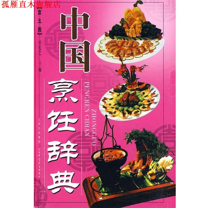 【正版书】 中国烹饪辞典 李廷芝　主编 山西科学技术出版社