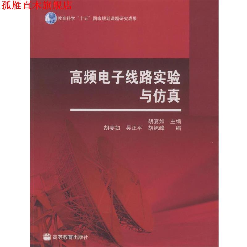 【正版书】 高频电子线路实验与仿真 胡宴如 编 高等教育出版社