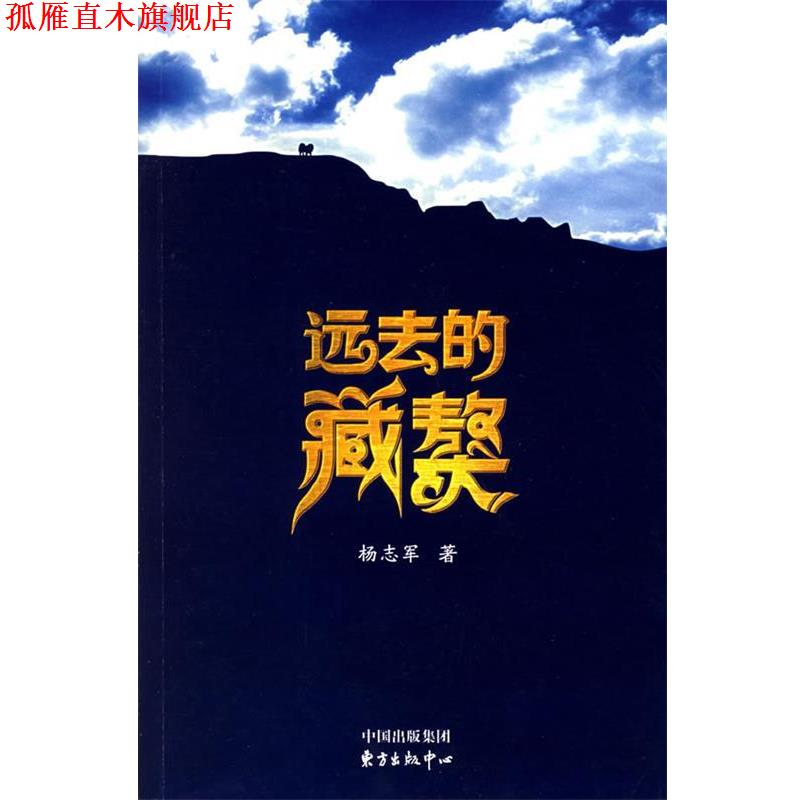 【正版书】 远去的藏獒 杨志军 著 东方出版中心