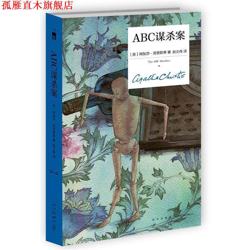 【正版书】 ABC谋杀案 [英]阿加莎克里斯蒂,赵文伟, 新星出版社