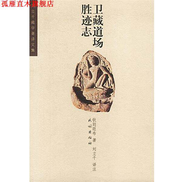【正版书】 卫藏道场胜迹志 钦则旺布 著,刘立千 译注 民族出版社