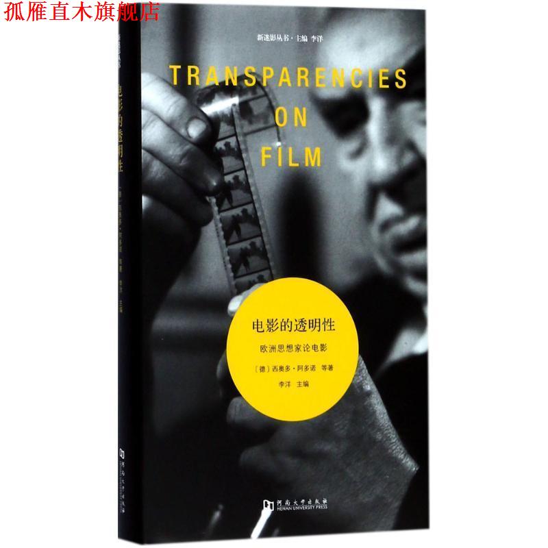 【正版书】 电影的透明性:欧洲思想家论电影 西奥多·阿多诺 著 河南大学出版社
