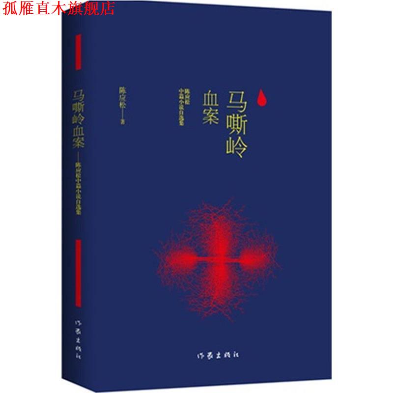 【正版书】 马嘶岭血案 陈应松　著 作家出版社