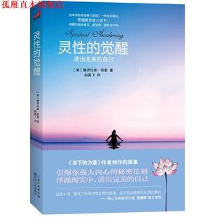 【正版书】 灵性的觉醒 (美)佛罗伦斯·西恩　著,赵燕飞　译 长江文艺出版社