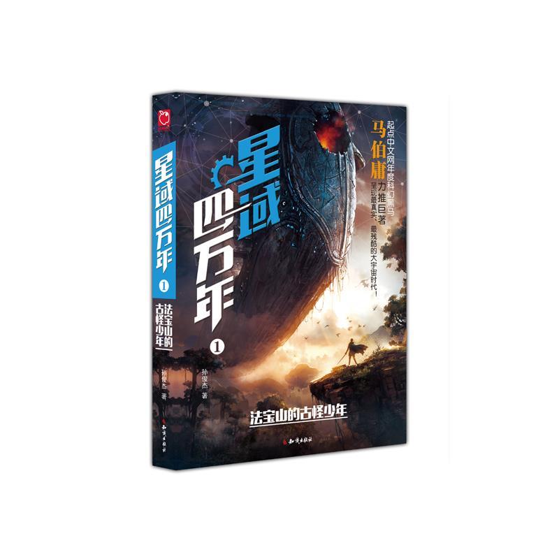 【正版书】星域四万年(1法宝山的古怪少年) 孙俊杰