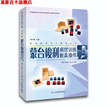 【正版书】 蒙台梭利感官训练教具操作 傅晨董吉贺王丛丛 山东教育出版社