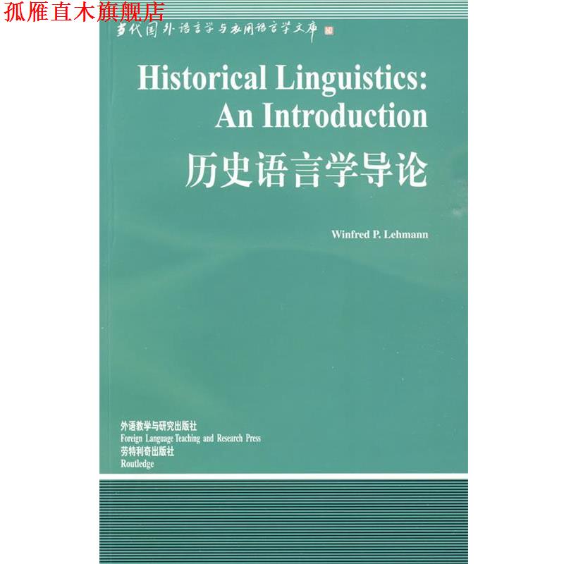 【正版书】 历史语言学导论 (美)莱曼(Lehmann,W.D) 著 外语教学与研究出版社