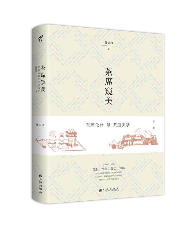 【正版书】 茶席窥美---茶席设计与茶道美学 静清和 著 九州出版社
