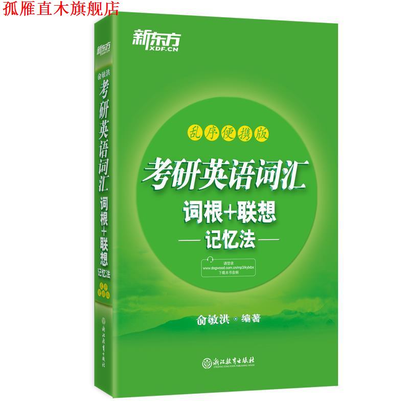 【正版书】 新东方 考研英语词汇词根+联想记忆法:乱序便携版 俞敏洪 浙江教育出版社