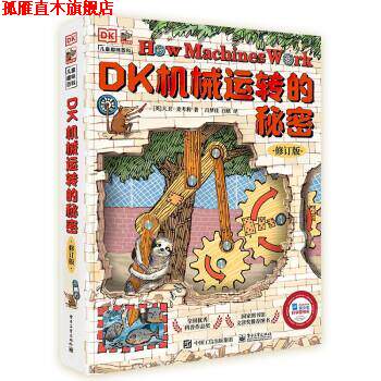 【正版书】 DK机械运转的秘密 [英]大卫·麦考利 著,吕梦佳,白欣 译 电子工业出版社