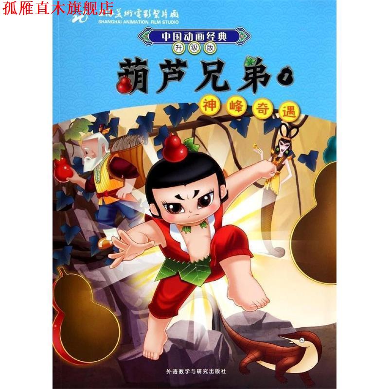 【正版书】 中国动画经典升级版:葫芦兄弟1神峰奇遇 上海美术电影制片厂 外语教学与研究出版社