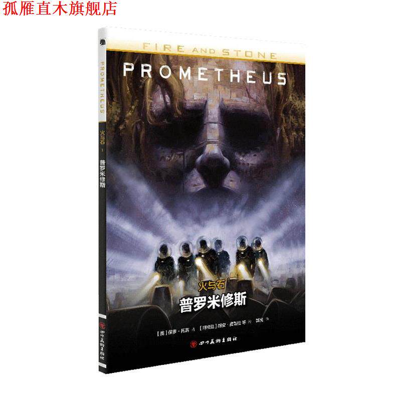 【正版书】 火与石1:普罗米修斯 [美] 保罗·托宾 著, [阿根廷] 胡安·费雷拉 等 绘 四川美术出版社
