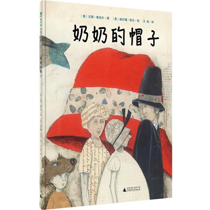 【正版书】 奶奶的帽子 [奥]汉斯·雅尼什著[奥]赫尔嘎·班石 绘,王星译 广西师范大学出版社