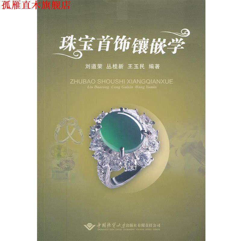 【正版书】 珠宝首饰镶嵌学 刘道荣,丛桂新,王玉民 编著 中国地质大学出版社