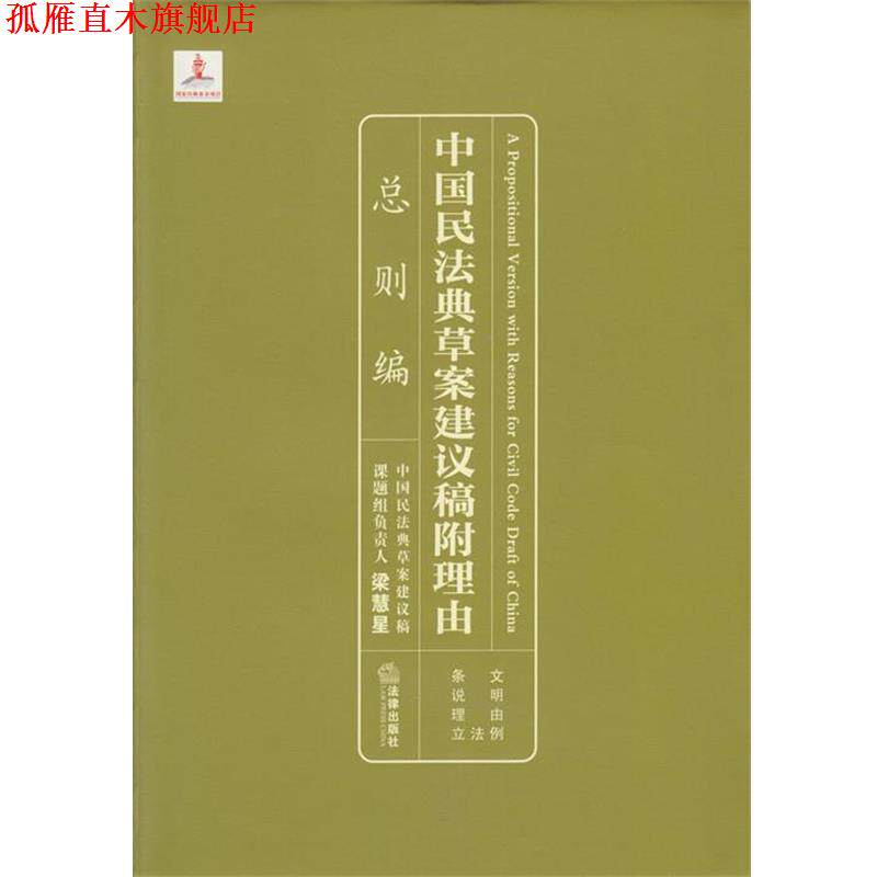【正版书】 中国民法典草案建议稿附理由:总则编 梁慧星 法律出版社