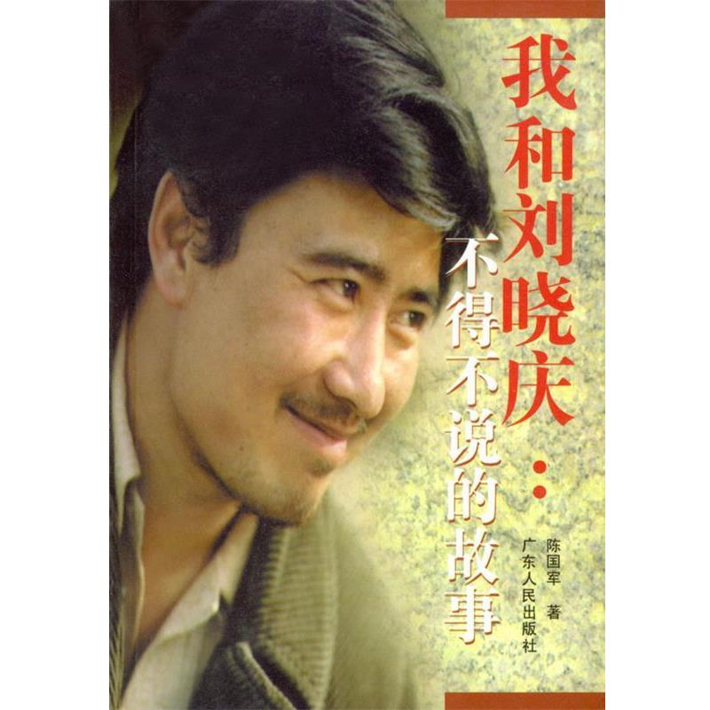 【正版书】 我和刘晓庆:不得不说的故事 陈国军 著 广东人民出版社