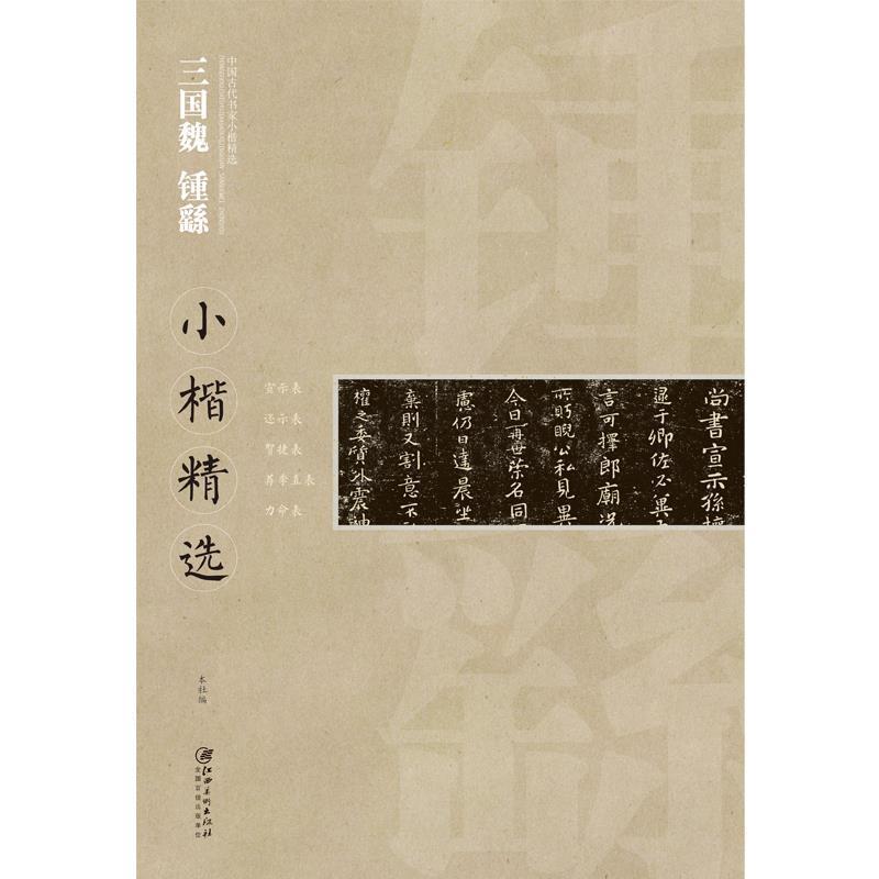 【正版书】 三国魏 钟繇：小楷精选 江西美术出版社　编 江西美术出版社