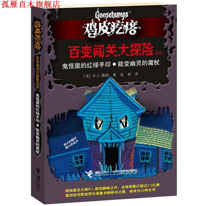 【正版书】 鸡皮疙瘩 百变闯关大探险系列:鬼怪屋的红绿手印？能变幽灵的魔杖 [美] R.L.斯坦 著,袁异　译 接力出版社
