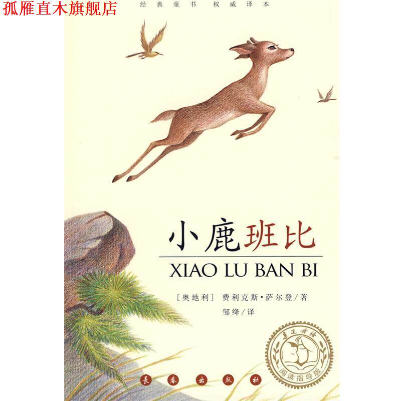 【正版书】 小鹿班比 （奥）费·萨尔登（Salten,F.） 著,邹绛 译 长春出版社