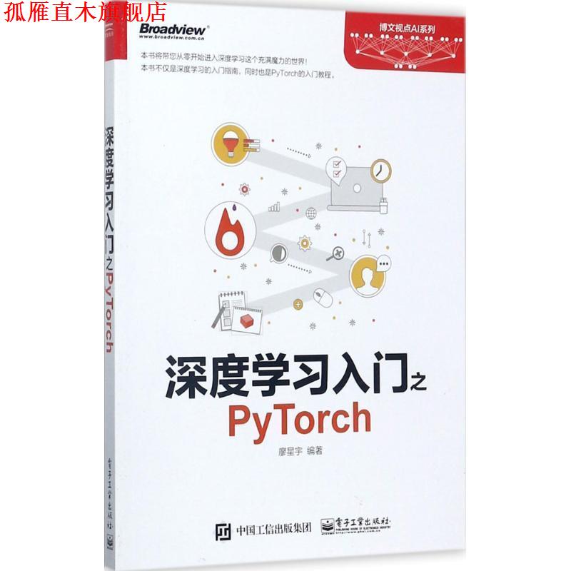 【正版书】 深度学习入门之PyTorch 廖星宇　编著 电子工业出版社