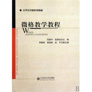 【正版书】 微格教学教程 范建中,高惠仙 北京师范大学出版集团，北京师范大学出版社