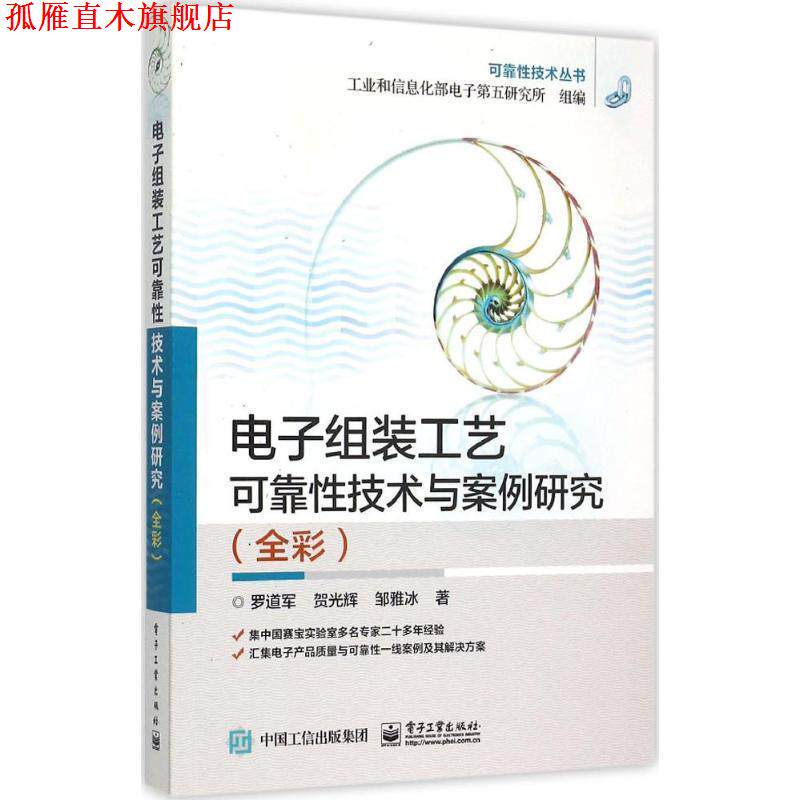 【正版书】 电子组装工艺可靠性技术与案例研究 罗道军,贺光辉,邹雅冰　著 电子工业出版社