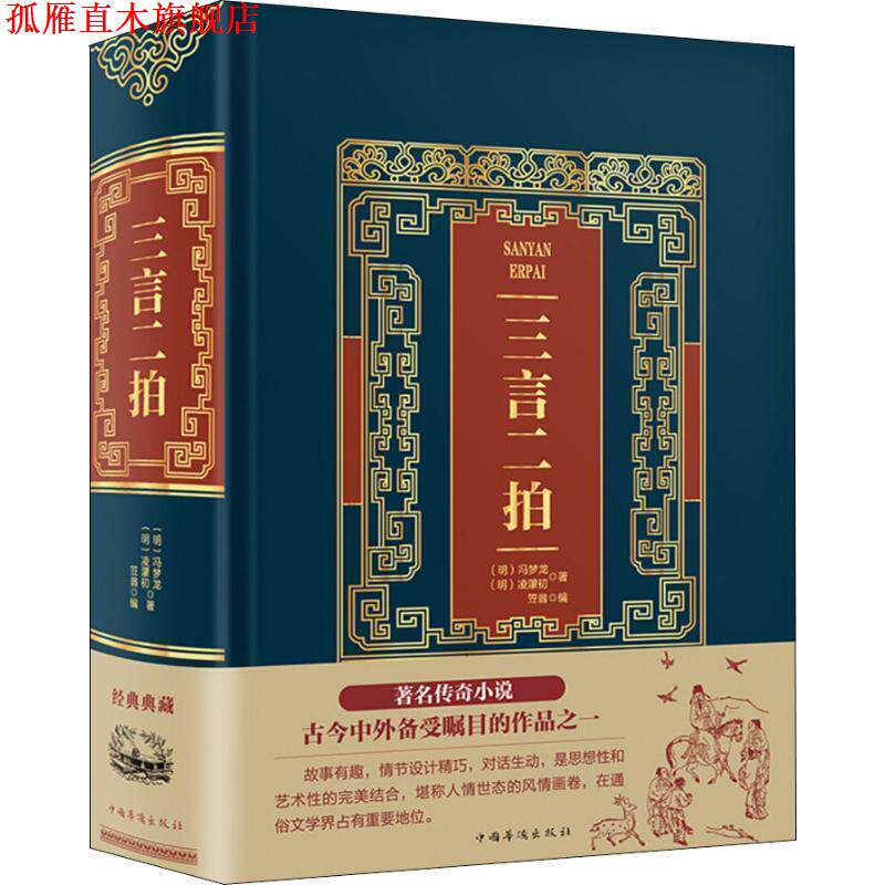 【正版书】 三言二拍 (明)冯梦龙,(明)凌濛初 中国华侨出版社