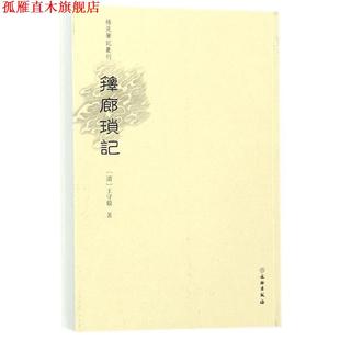 【正版书】 箨廊琐记 稀见笔记丛刊 [清]王守毅 文物出版社