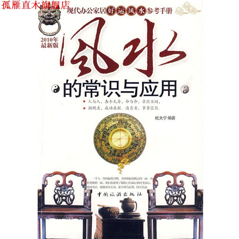 【正版书】 风水的常识与应用 杜大宁 编著 中国旅游出版社
