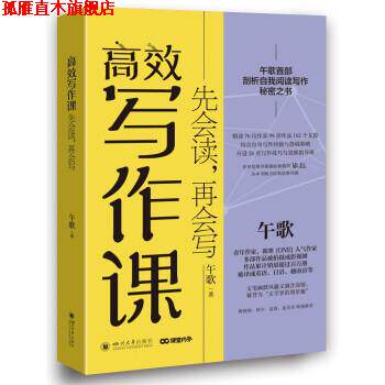 【正版书】 高效写作课:先会读,再会写 午歌 著 四川大学出版社