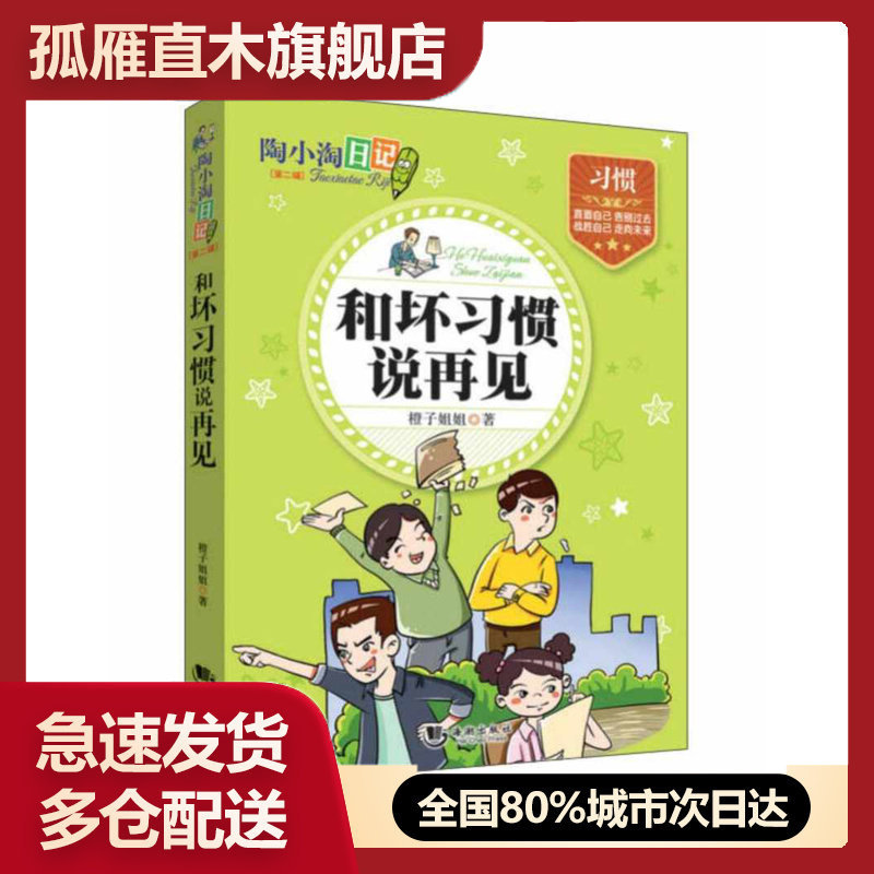 【正版书】陶小淘日记和坏习惯说再见橙子姐姐橙子姐姐