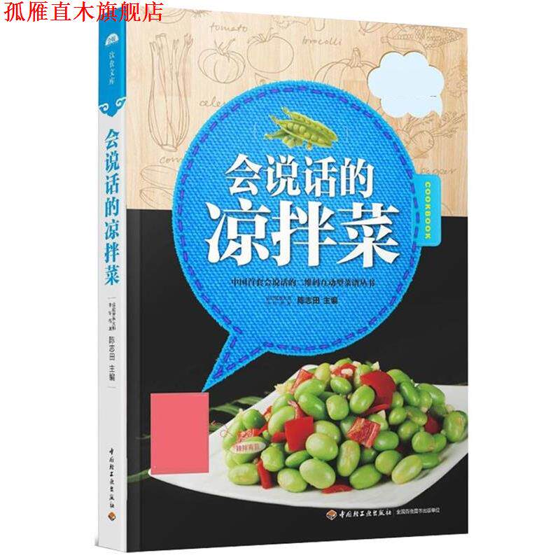 【正版书】 互动型菜谱丛书:会说话的凉拌菜 陈志田 中国轻工业出版社