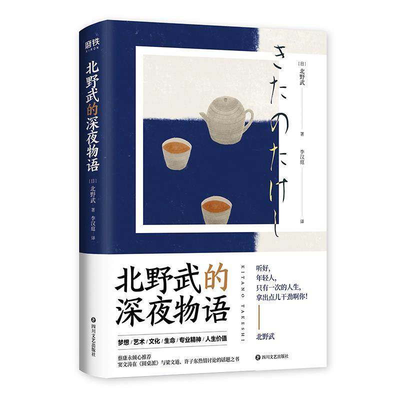 【正版书】 北野武的深夜物语 【日】北野武著李汉庭 译 四川文艺出版社
