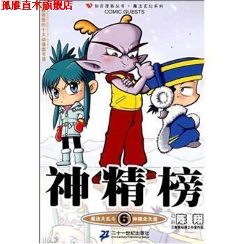 【正版书】 神精榜6 陈翔 二十一世纪出版社