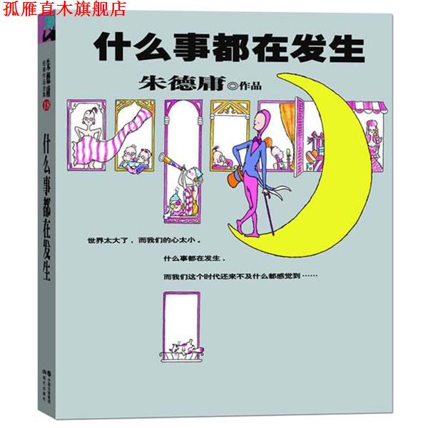 【正版书】 庸经典作品集-什么事都在发生 庸 现代出版社