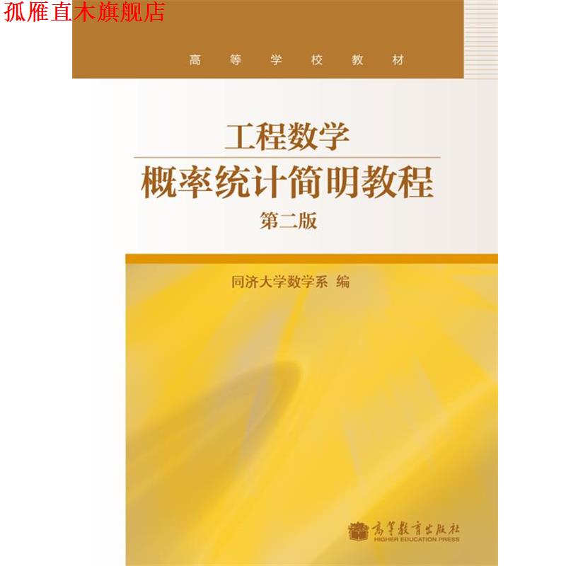 【正版书】 工程数学:概率统计简明教程 同济大学数学系 编 高等教育出版社