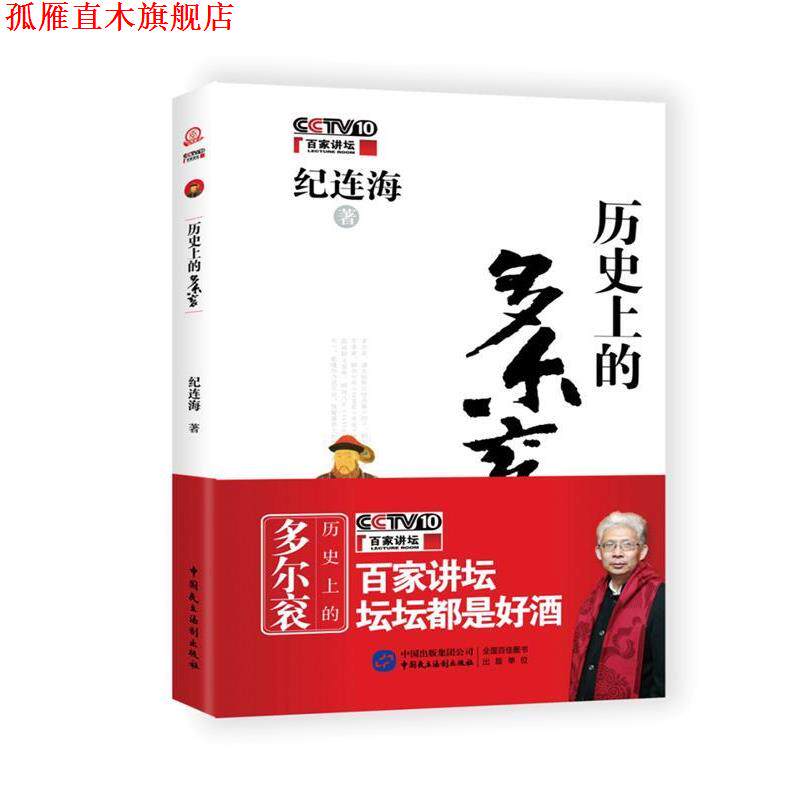 【正版书】 历的多尔衮 纪连海 中国民主法制出版社
